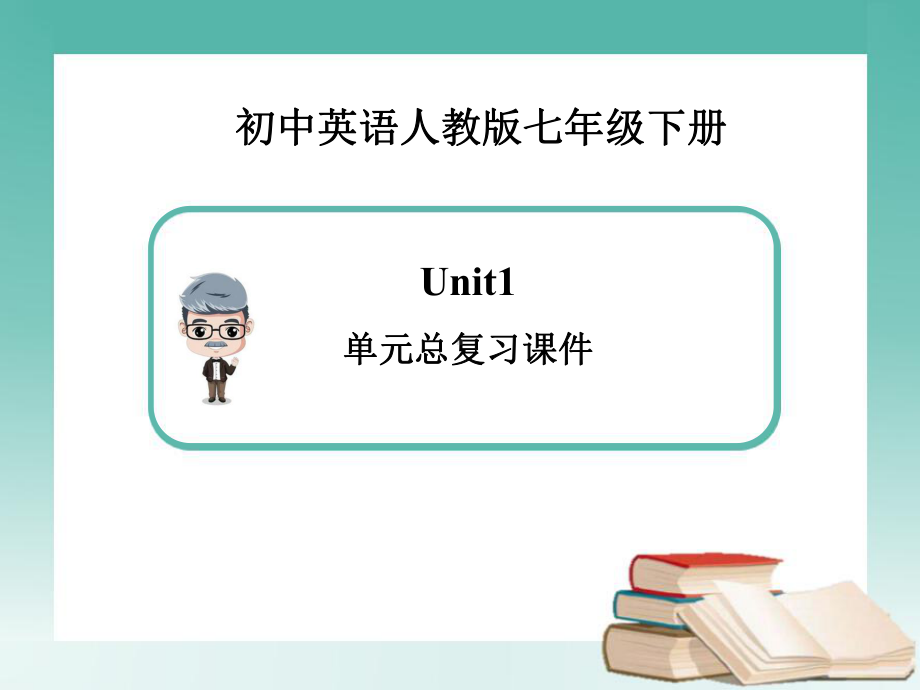 英语七年级下册Unit1-单元总复习课件(新人教版).ppt（纯ppt,不包含音视频素材）_第1页