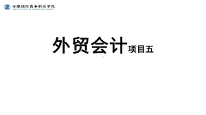 《外贸会计实务》课件第5章5.1进料加工业务核算.ppt