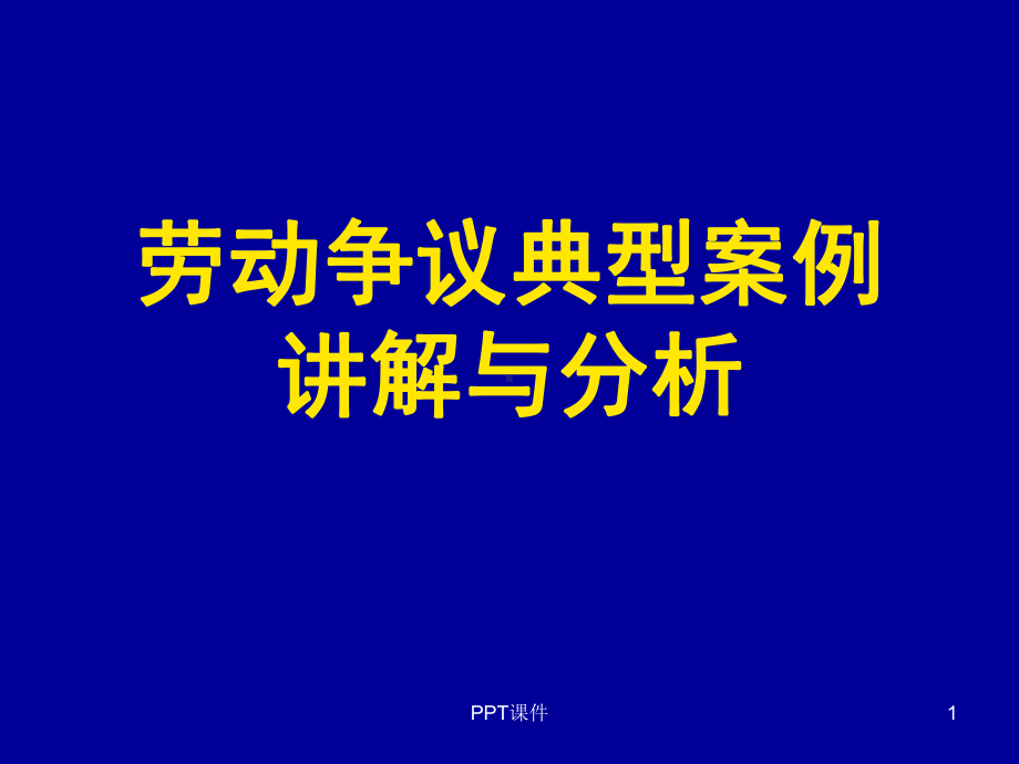 劳动争议典型案例讲解与分析课件.ppt_第1页