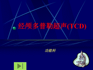 经颅多普勒超声(TCD)课件.ppt