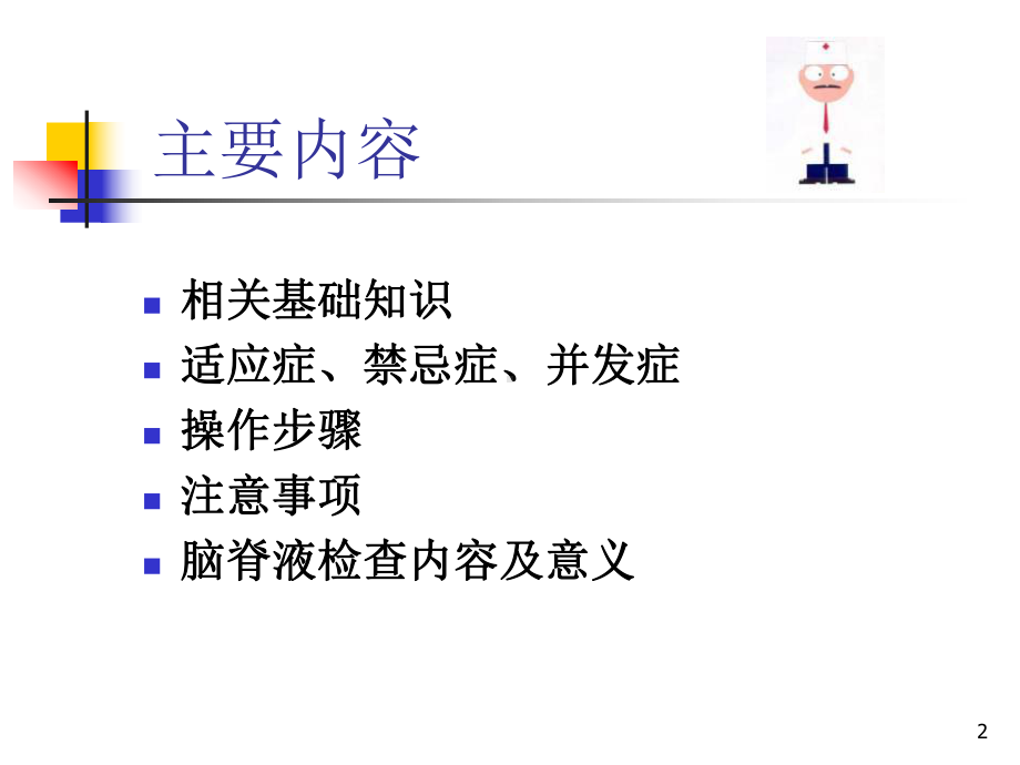 腰椎穿刺术(课堂)课件.ppt_第2页