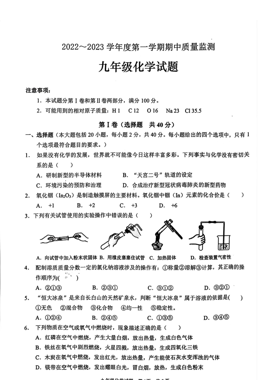 山东省枣庄市峄城区2022-2023学年九年级上学期期中化学试卷.pdf_第1页