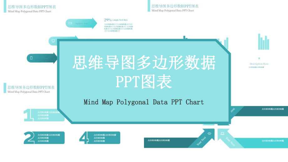 原创思维导图多边形数据演示图表课件.pptx_第1页