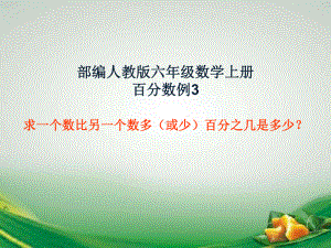 部编人教版六年级数学上册百分数例3求一个数比另一个数多(或少)百分之几是多少？课件.ppt