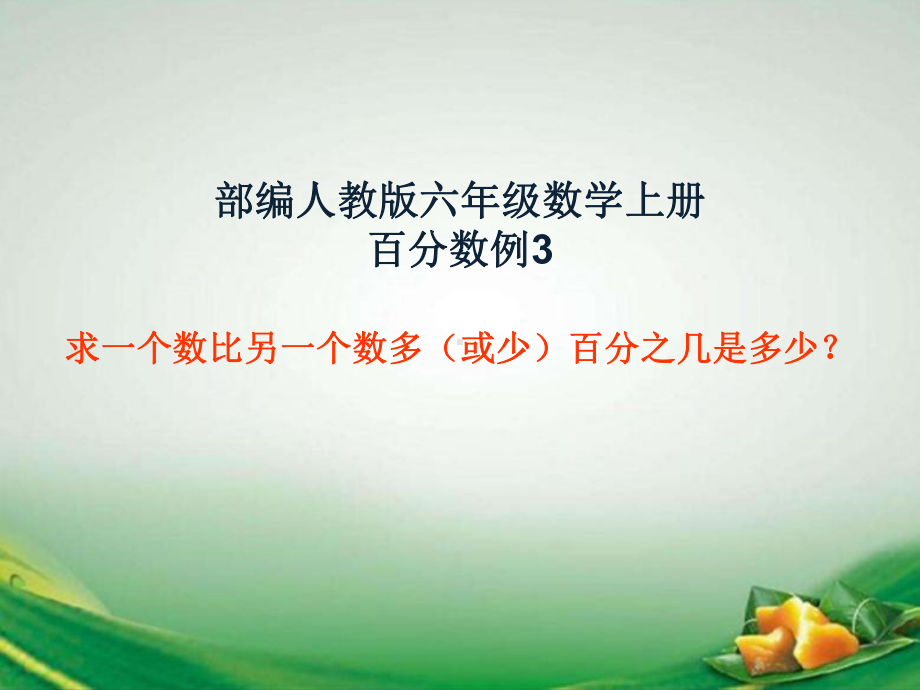 部编人教版六年级数学上册百分数例3求一个数比另一个数多(或少)百分之几是多少？课件.ppt_第1页