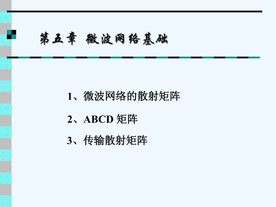 微波技术第5章微波网络基础课件.ppt_第1页