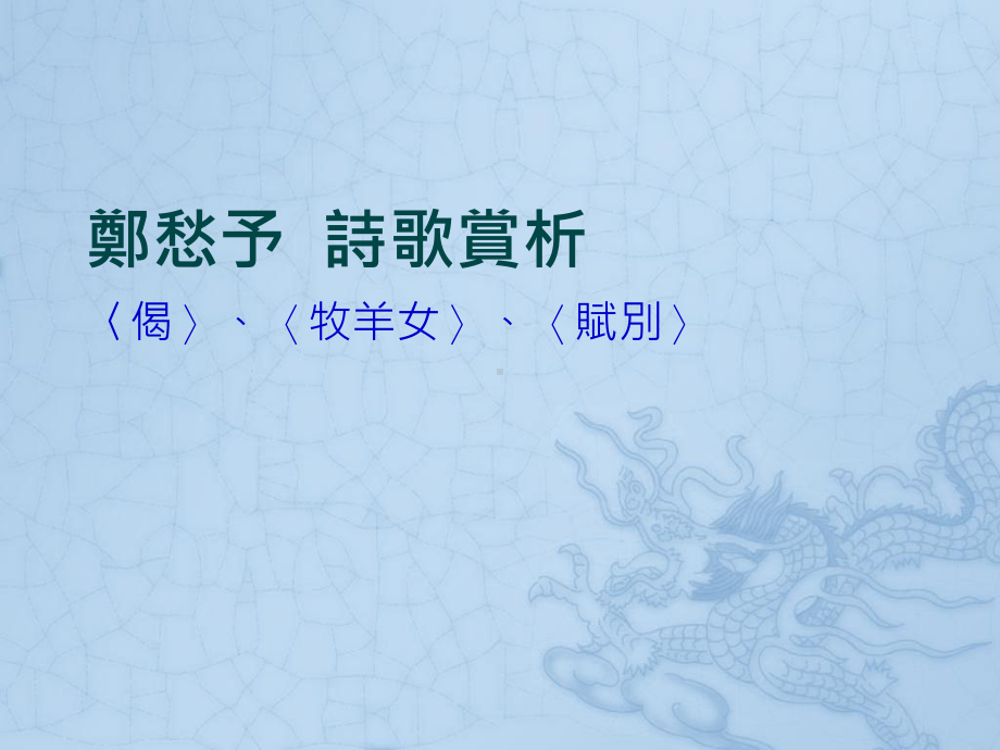 郑愁予诗歌赏析课件.ppt_第1页