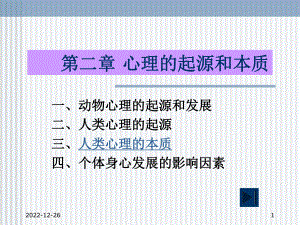 第二章-心理的起源与本质课件.ppt