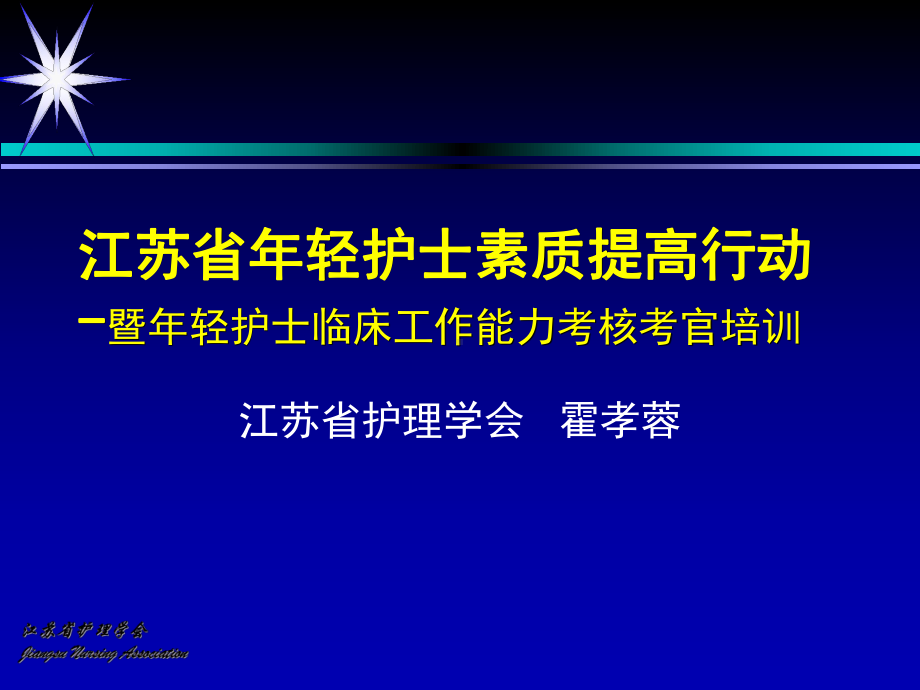 江苏年轻护士素质提高行动课件.ppt_第1页