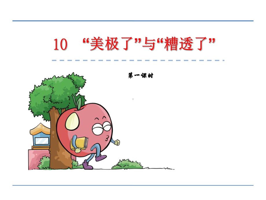 五年级下册语文10“美极了”与“糟透了”课件.ppt_第1页