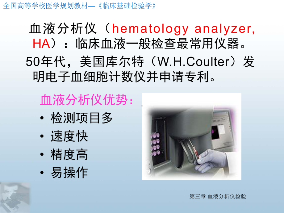 全国高等学校医学规划教材临床基础检验学：第三章-血液分析仪课件.ppt_第3页