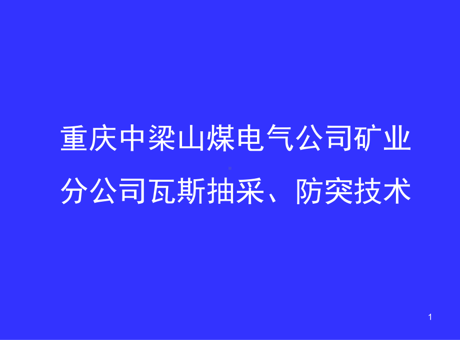 瓦斯立体抽采-安全治本与资源利用之策课件.ppt_第1页