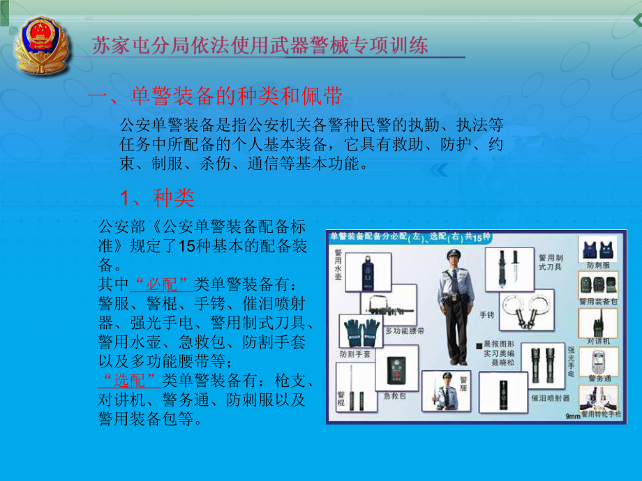 单警装备基础知识讲解课件.ppt_第2页