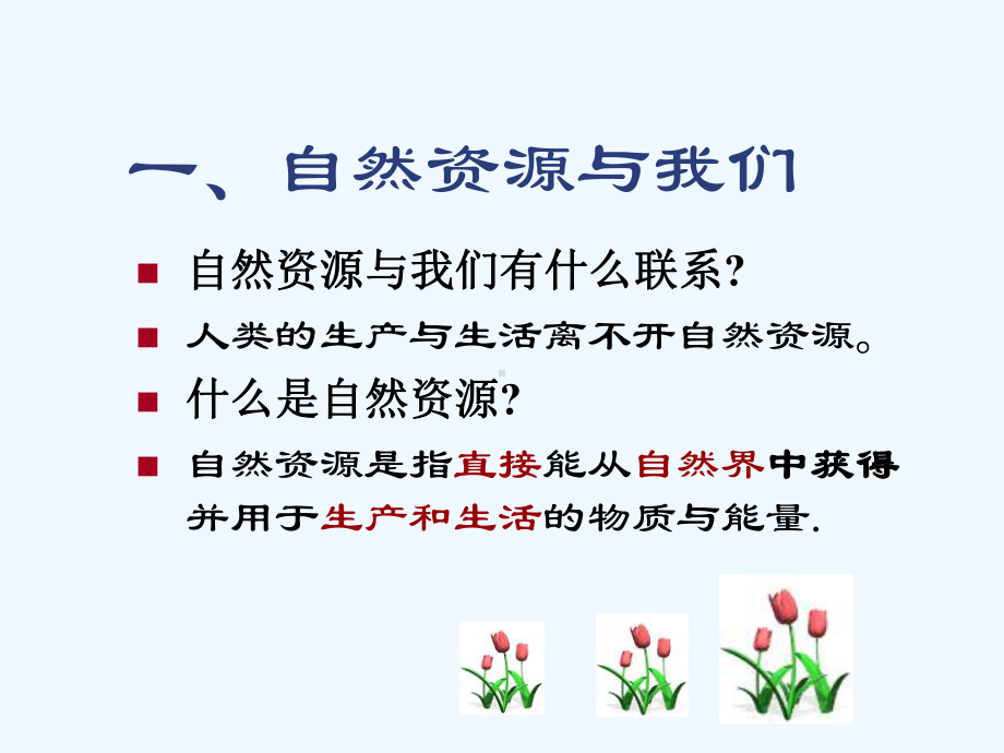 自然资源总量丰富-人均不足优质课件.ppt_第2页