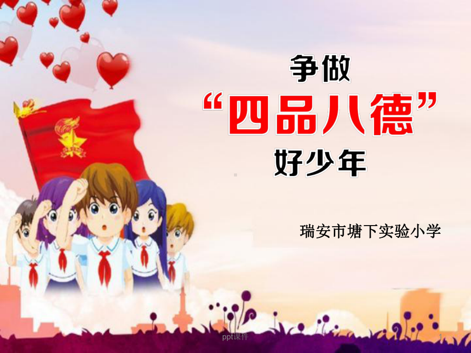 争当四品八德好少年课件.ppt_第1页