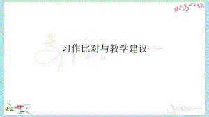 统编教材(部编人教版)培训课件-习作衔接教学建议.pptx