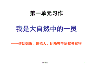 六年级语文上册第一单元习作课件.ppt