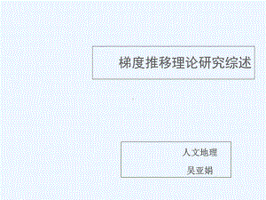 梯度推移理论研究综述课件.ppt