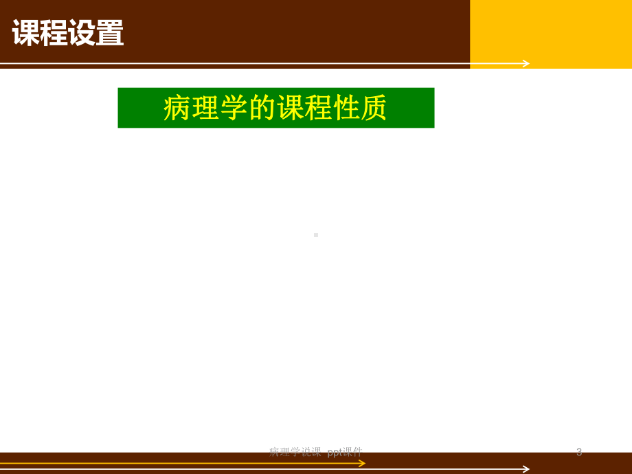 病理学说课课件.ppt_第3页