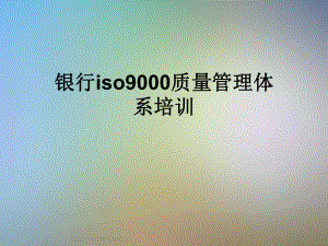 银行iso9000质量管理体系培训课件.ppt