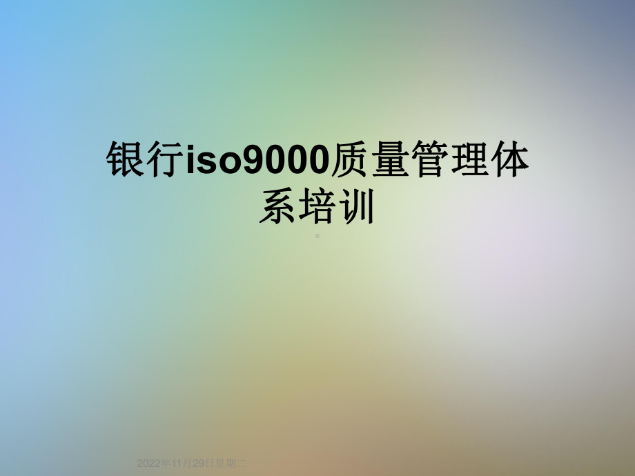 银行iso9000质量管理体系培训课件.ppt_第1页