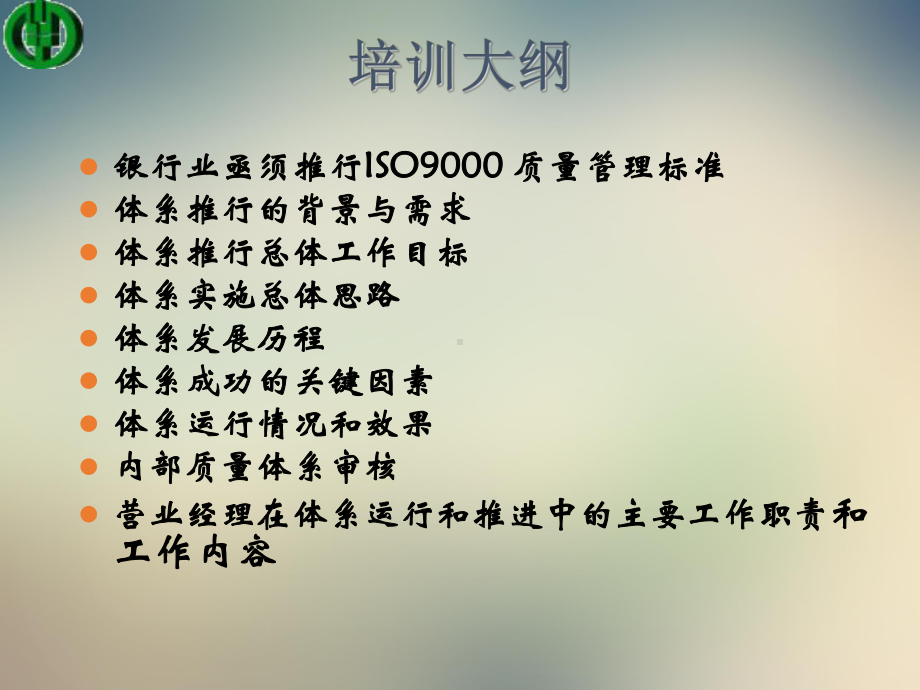 银行iso9000质量管理体系培训课件.ppt_第2页