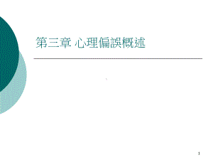 心理偏误概述-国立高雄科技大学金融资讯系课件.ppt