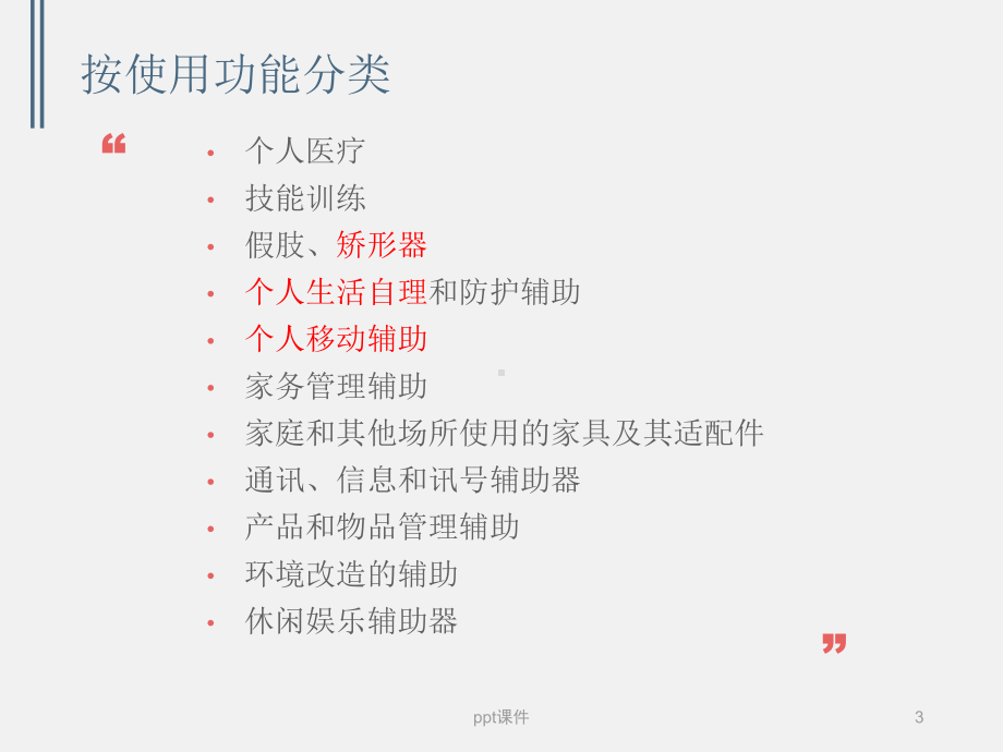 辅助器的选择和使用课件.ppt_第3页