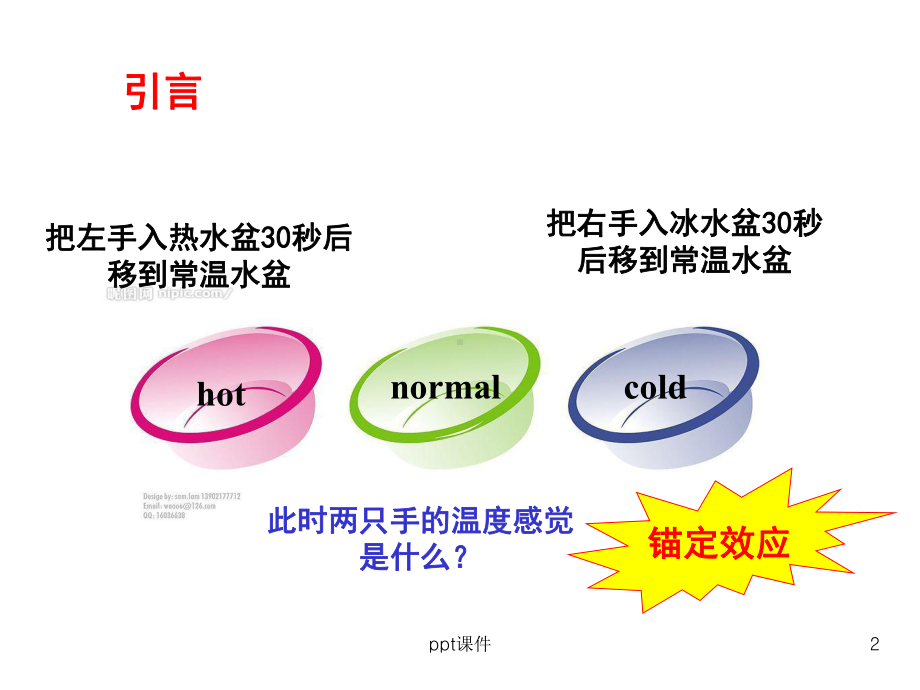 投资心理学-第二章-锚定效应与投资者行为课件.ppt_第2页