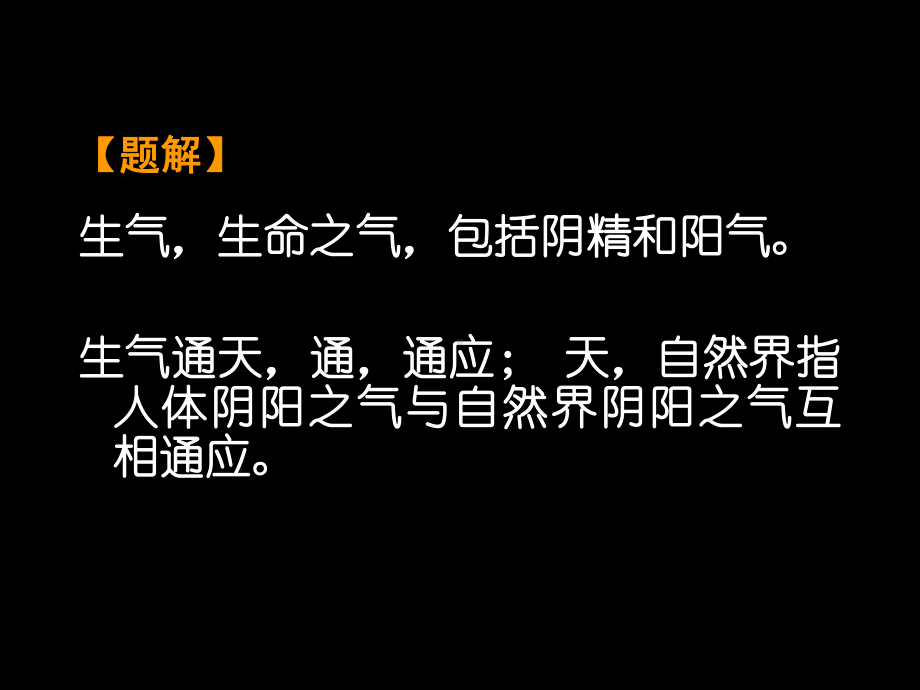 生气通天论课件.ppt_第2页