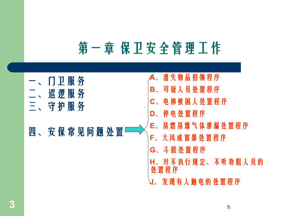 保安管理服务安保工作及消防安全培训课件.ppt_第3页