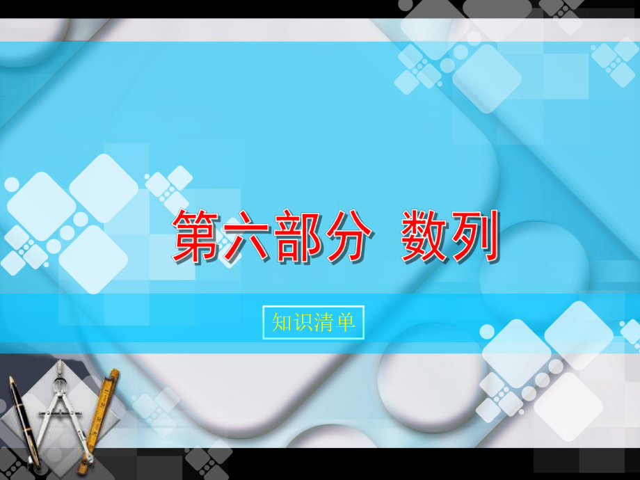 中职数学对口升学一轮复习第6章《数列》知识小结及单元检测课件.pptx_第1页