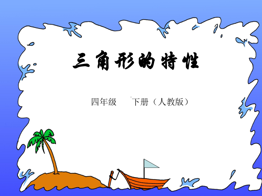 四年级数学下册课件-5.1 三角形的特性47-人教版(共31张PPT).ppt_第1页