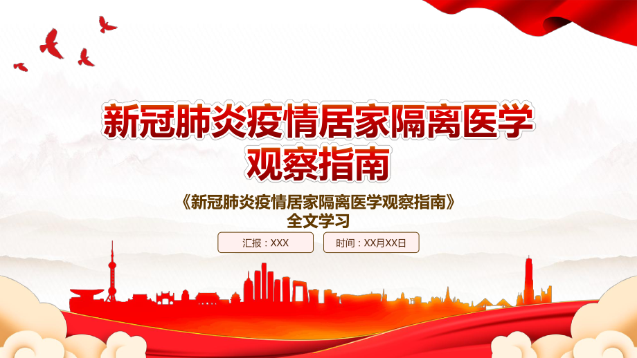 2022《新冠肺炎疫情居家隔离医学观察指南》全文学习PPT课件（带内容）.pptx_第1页