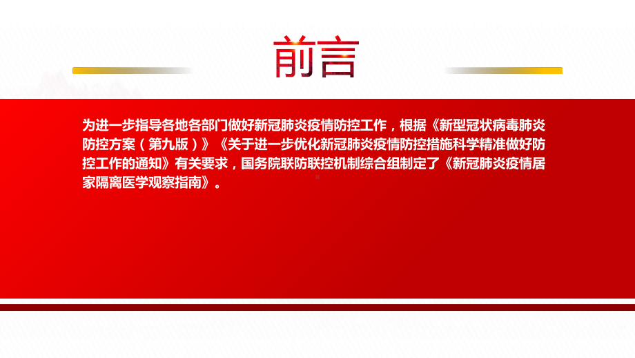 2022《新冠肺炎疫情居家隔离医学观察指南》全文学习PPT课件（带内容）.pptx_第2页