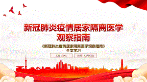 2022《新冠肺炎疫情居家隔离医学观察指南》全文学习PPT课件（带内容）.pptx