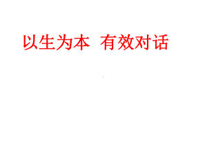 以生为本有效对话课件.ppt