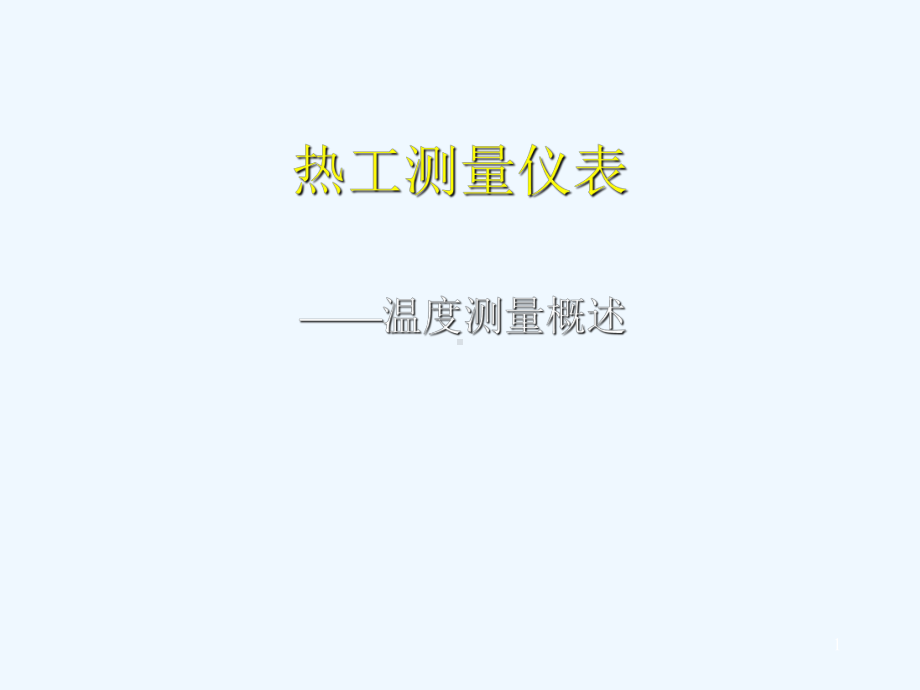 温度测量概述课件.ppt_第1页