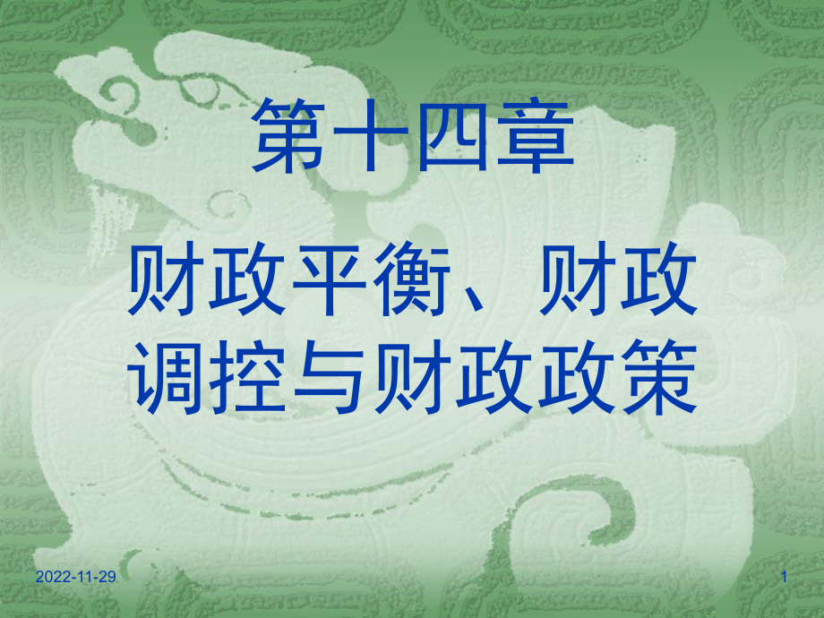 财政学课件-财政平衡、财政调控与财政政策.ppt_第1页