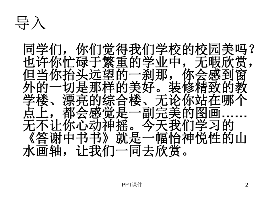 答谢中书书教学课件.ppt_第2页