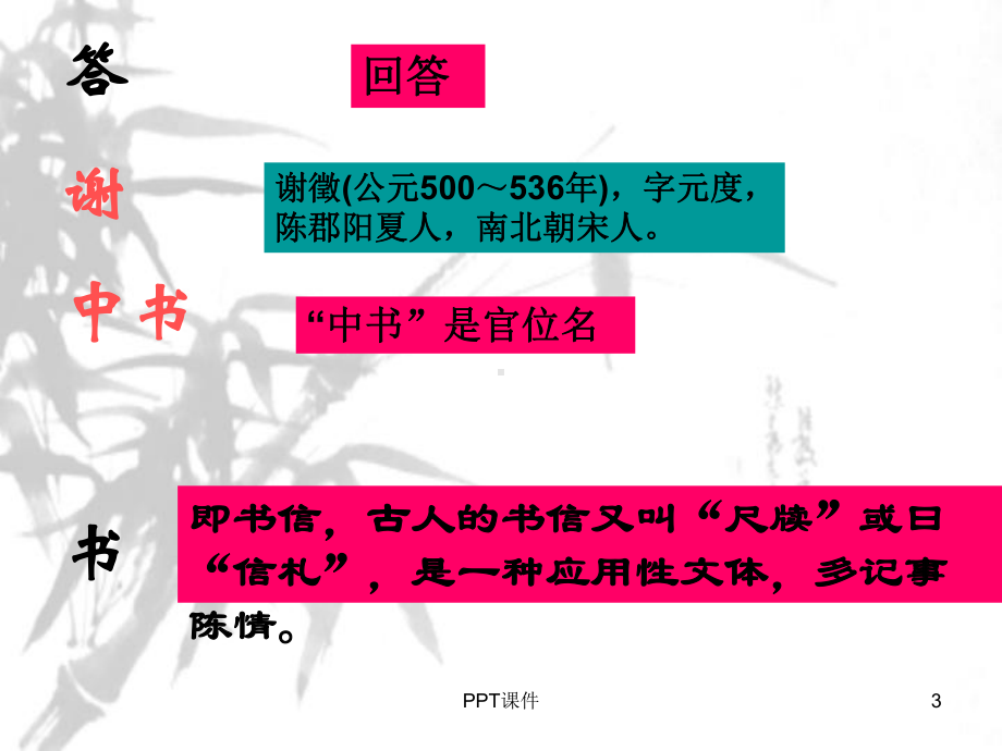 答谢中书书教学课件.ppt_第3页