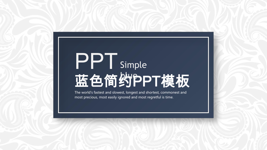 蓝色简约通用模板课件.pptx_第1页