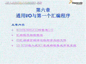 第六章-通用IO与第一个汇编程序课件.ppt