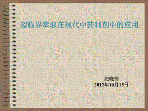 超临界流体萃取技术在中药有效成分提取中的应用应用成功范例课件.ppt