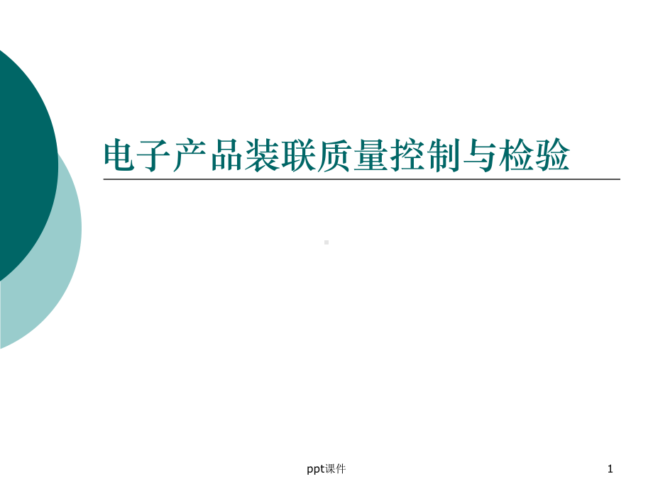 产品电子装联质量控制与检验课件.ppt_第1页