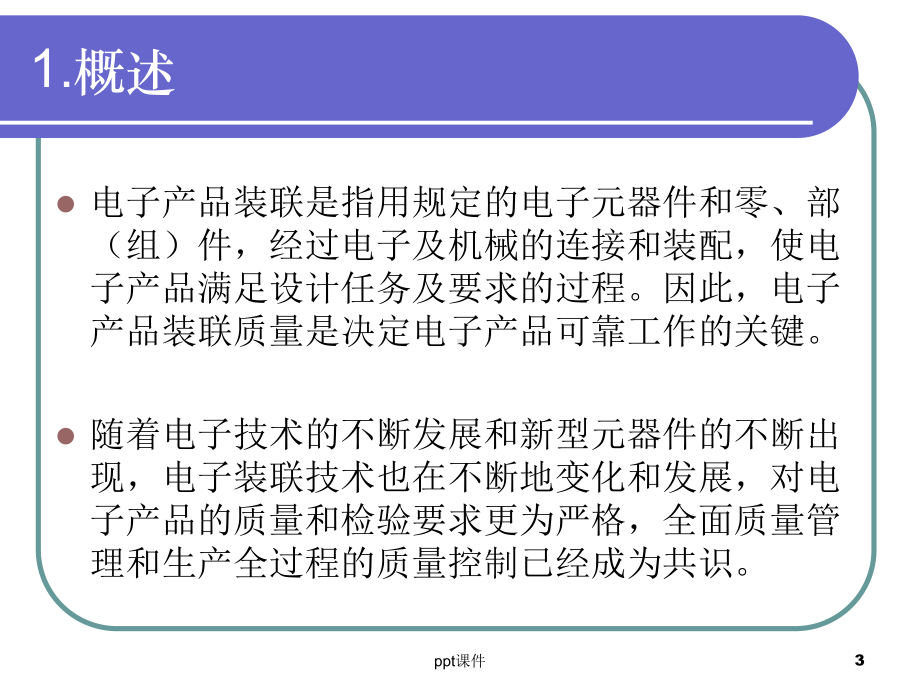 产品电子装联质量控制与检验课件.ppt_第3页