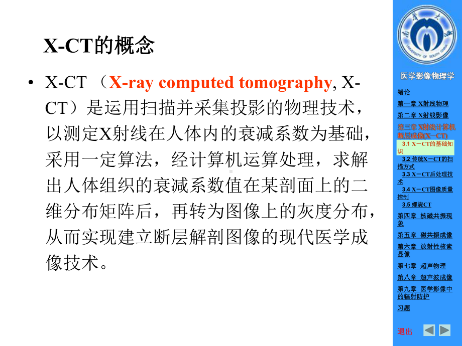 南华大学核科学技术学院医学影像物理学课件第三章-x射线计算机断层成像.ppt_第3页