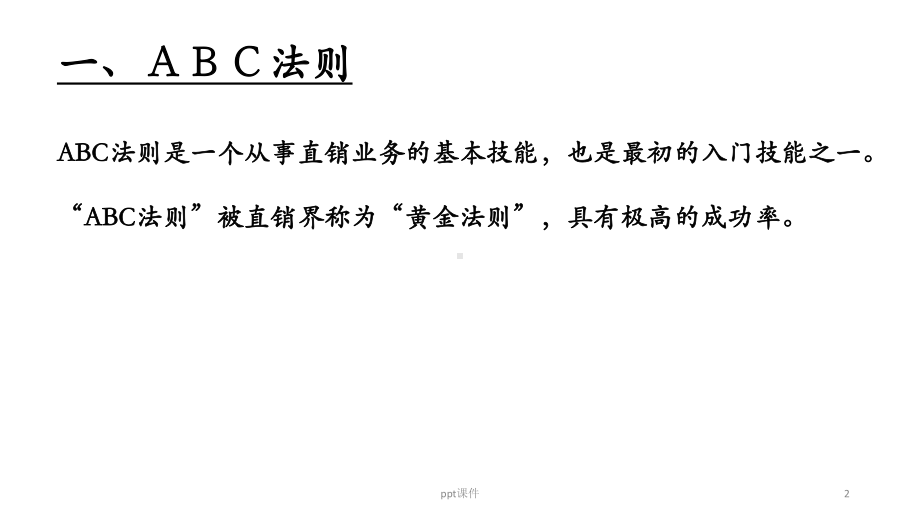 安利直销ABC法则与运用课件.ppt_第2页