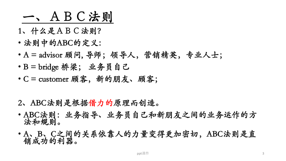 安利直销ABC法则与运用课件.ppt_第3页