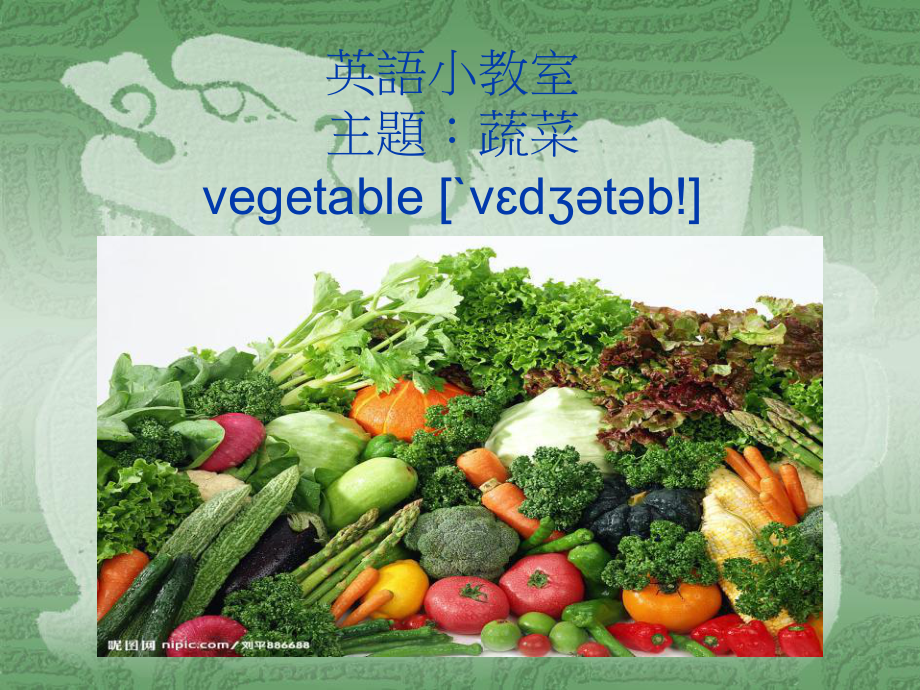 英语小教室主题蔬菜vegetableˋvdtb!课件.ppt（纯ppt,可能不含音视频素材文件）_第1页